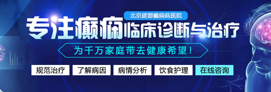 老头操比网站视频北京癫痫病医院